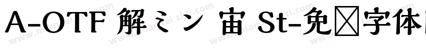 A-OTF 解ミン 宙 St字体转换